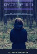 Обложка книги "Бессердечный"