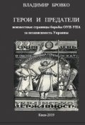 Обложка книги "Герои  И  Предатели "