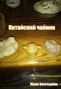 Обложка книги "Китайский чайник"