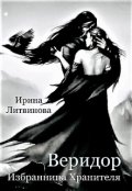 Обложка книги "Веридор. Избранница Хранителя"