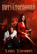 Обложка книги "Мой потусторонний сон"