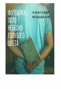 Обложка книги "Футболка поло небесно-голубого цвета "