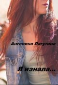 Обложка книги "Я знала..."