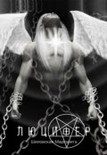 Обложка книги "Люцифер"