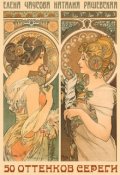 Обложка книги "Пятьдесят оттенков Сереги"