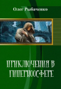 Обложка книги "Приключения в гиперноосфере"