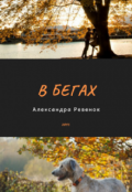 Обложка книги "В бегах"