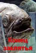 Обложка книги "Конец заклятья"