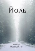 Обложка книги "Йоль"
