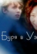 Обложка книги "Буря в Уэймуте"