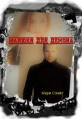 Обложка книги "Манюня для Демона"