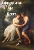 Обложка книги "Афродита и поэт"