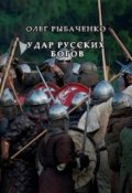 Обложка книги "Удар русских богов"