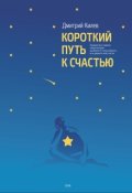 Обложка книги ""Короткий путь к счастью""