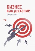 Обложка книги ""Бизнес как дыхание""