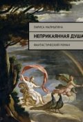 Обложка книги "Неприкаянная душа"