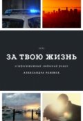 Обложка книги "За твою жизнь"