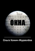 Обложка книги "Окна"