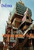 Обложка книги "Этого не может быть!(сказ пятый)"