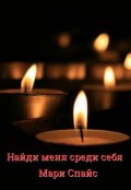 Обложка книги "Найди меня среди себя"