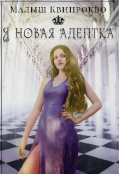 Обложка книги "Я новая адептка"