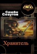 Обложка книги "Хранитель"