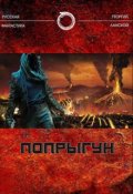 Обложка книги "Попрыгун"