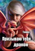 Обложка книги "Призываю тебя... дракон."