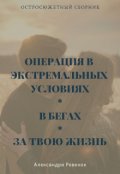 Обложка книги "Остросюжетный сборник"