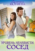Обложка книги "Уровень ненависти: Сосед"
