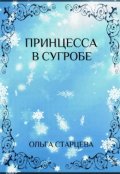 Обложка книги "Принцесса в сугробе"