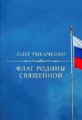 Обложка книги "Флаг Родины священной"