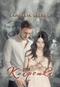Обложка книги "Конфетка"
