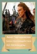 Обложка книги "Закон противодействия"