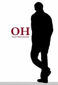 Обложка книги "Он"