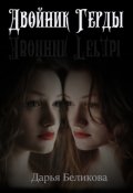 Обложка книги "Двойник Герды"
