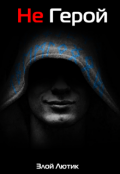 Обложка книги "Не Герой. Часть 1"