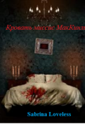 Обложка книги "Кровать миссис Маккинли "