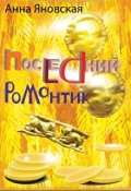 Обложка книги "Последний романтик"