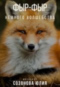 Обложка книги "Фыр-фыр!"