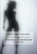 Обложка книги "Роковая шпионская страсть"
