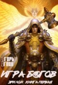 Обложка книги "Игра б@гов"