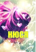 Обложка книги "Нюся"
