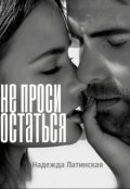 Обложка книги "Не проси остаться"