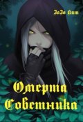 Обложка книги "Омерта Советника"