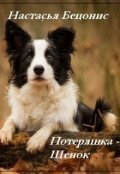 Обложка книги "Потеряшка - щенок"