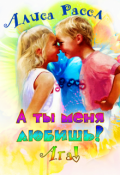 Обложка книги "А ты меня любишь? Ага!"