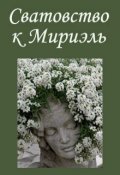 Обложка книги "Сватовство к Мириэль"