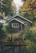 Обложка книги "21 июля"