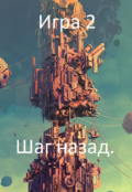 Обложка книги "Игра 2. Шаг назад."